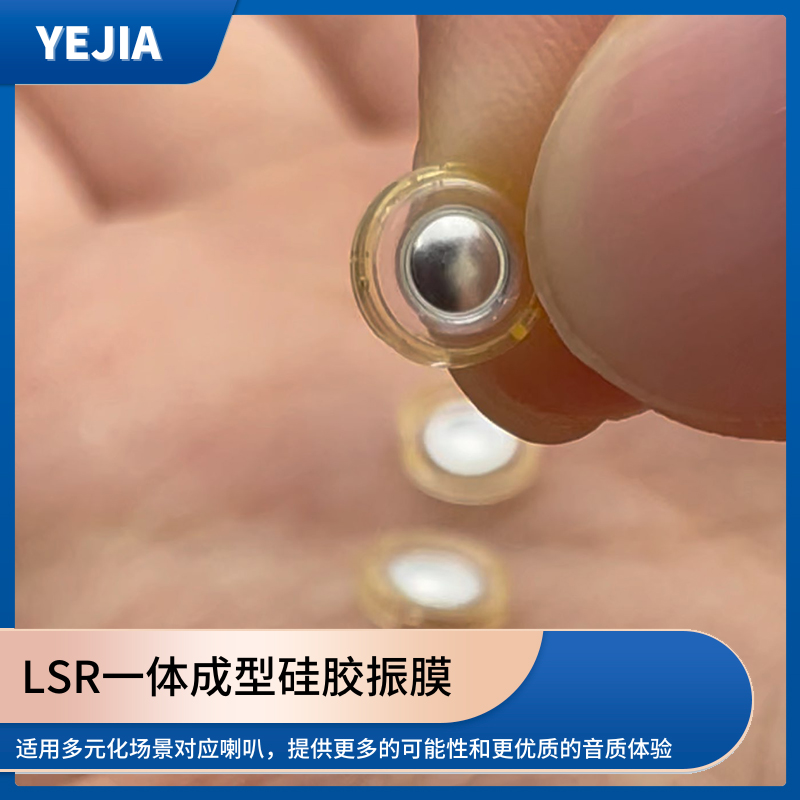 液态硅胶声膜,LSR包胶一体成型硅胶发声单元生产厂家-永利yl23411光电 液态硅胶声膜,LSR包胶一体成型硅胶发声单元生产厂家-永利yl23411光电