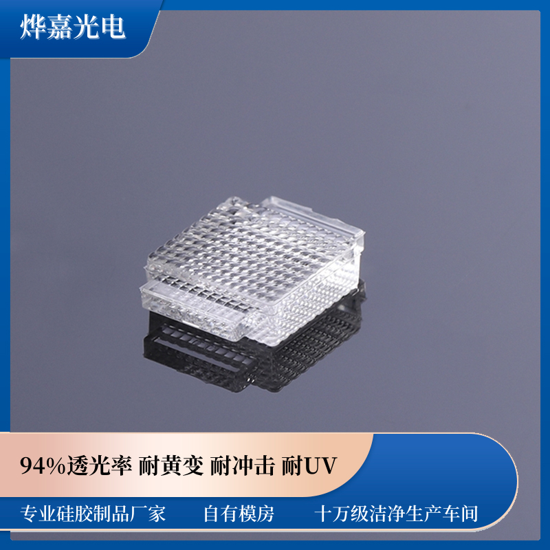 LSR射出成型硅胶复眼透镜 LSR射出成型硅胶复眼透镜