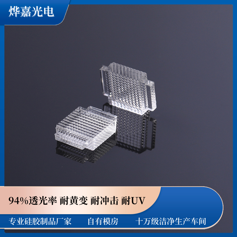 LSR射出成型硅胶复眼透镜 LSR射出成型硅胶复眼透镜